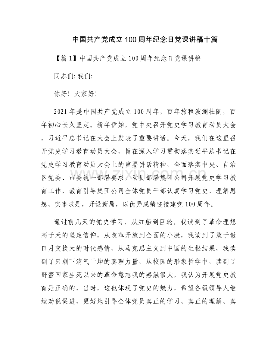 中国共产党成立100周年纪念日党课讲稿十篇.docx_第1页