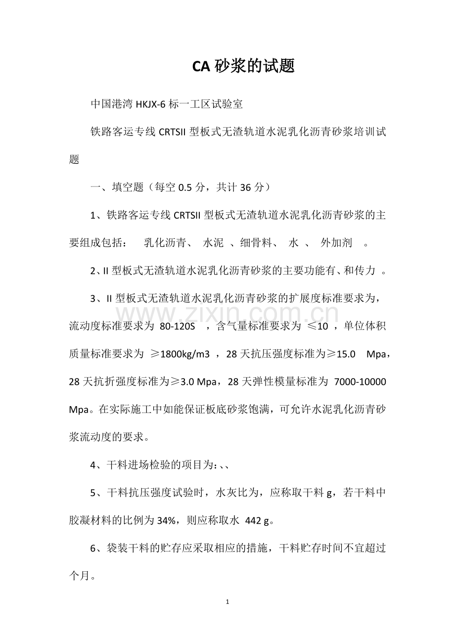 CA砂浆的试题.doc_第1页