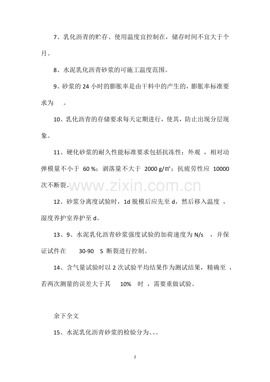 CA砂浆的试题.doc_第2页