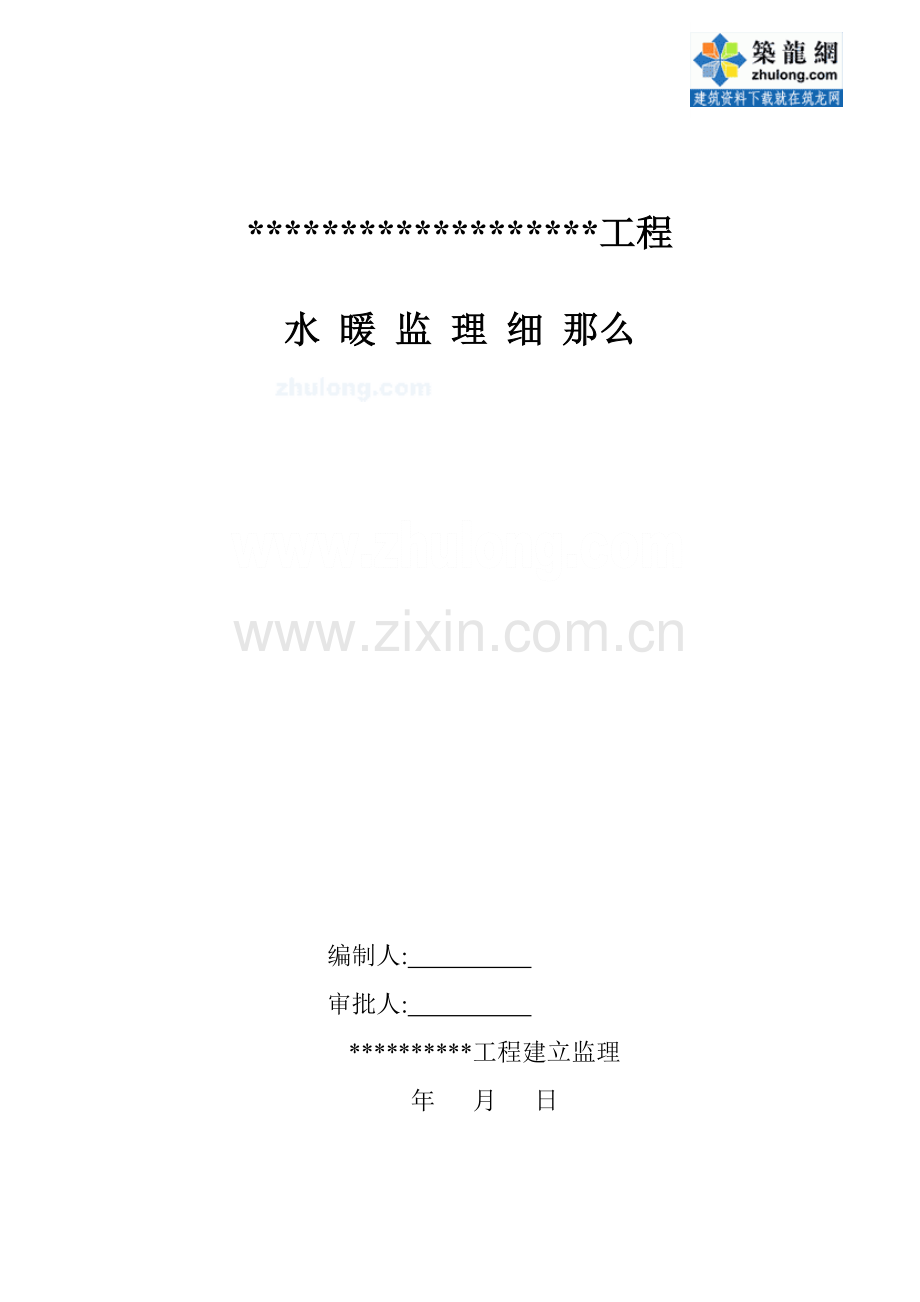 某大型住宅小区水暖监理细则.doc_第1页
