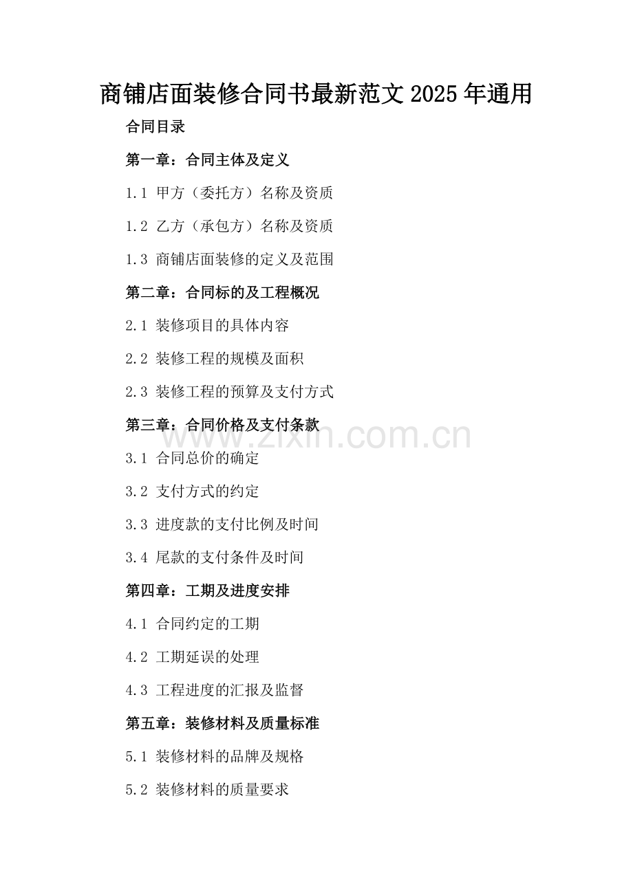 商铺店面装修合同书范文2025年通用.docx_第2页