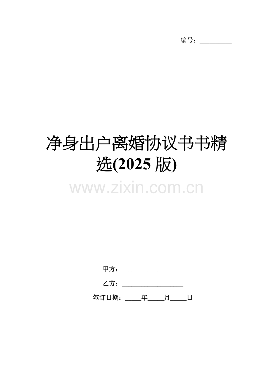 净身出户离婚协议书(2025版).docx_第1页