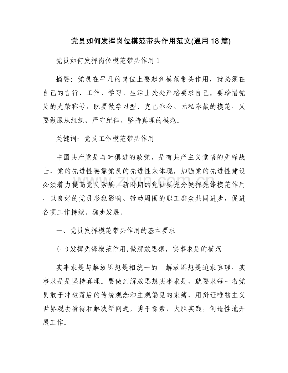 党员如何发挥岗位模范带头作用范文(通用18篇).docx_第1页