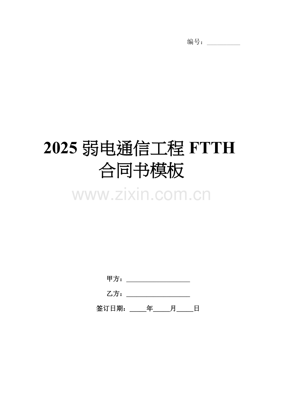 2025弱电通信工程FTTH合同书模板.docx_第1页