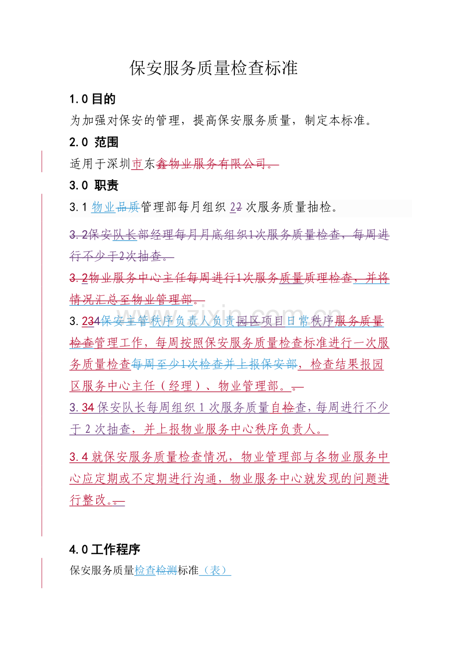 保安服务质量检查标准(初定稿).doc_第1页