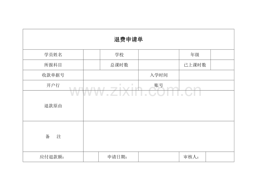 教育机构退费单.doc_第1页