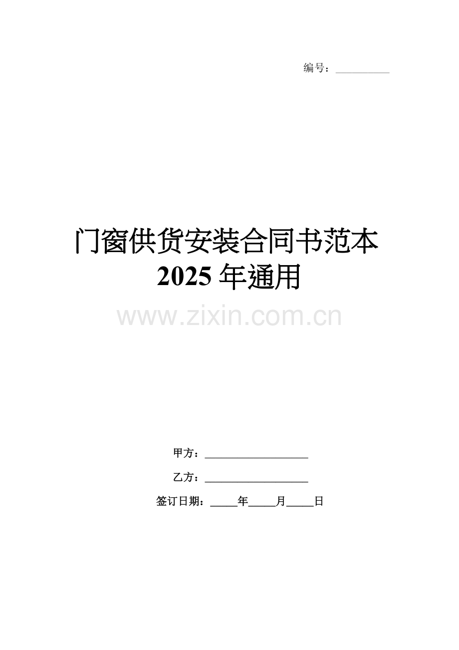 门窗供货安装合同书范本2025年通用.docx_第1页