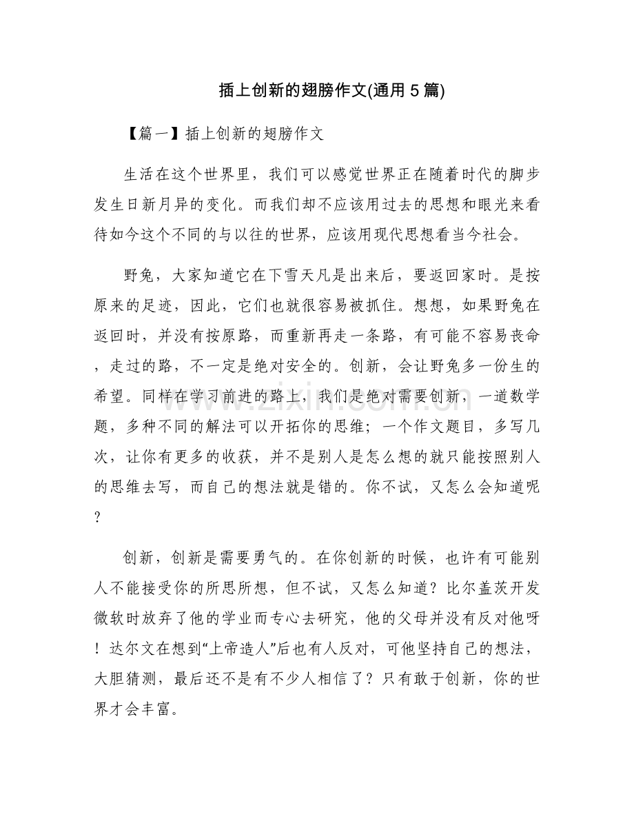 插上创新的翅膀作文(通用5篇).docx_第1页
