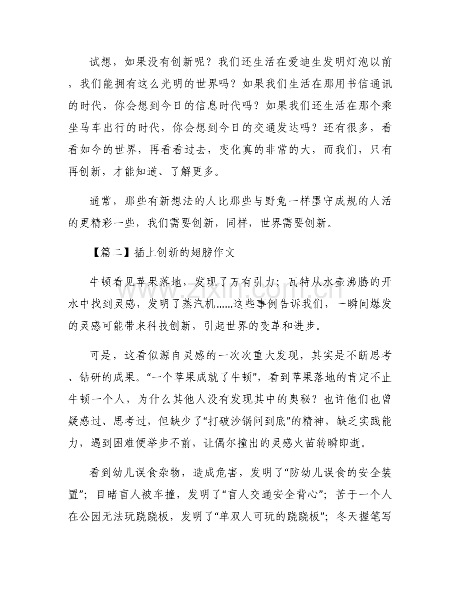 插上创新的翅膀作文(通用5篇).docx_第2页