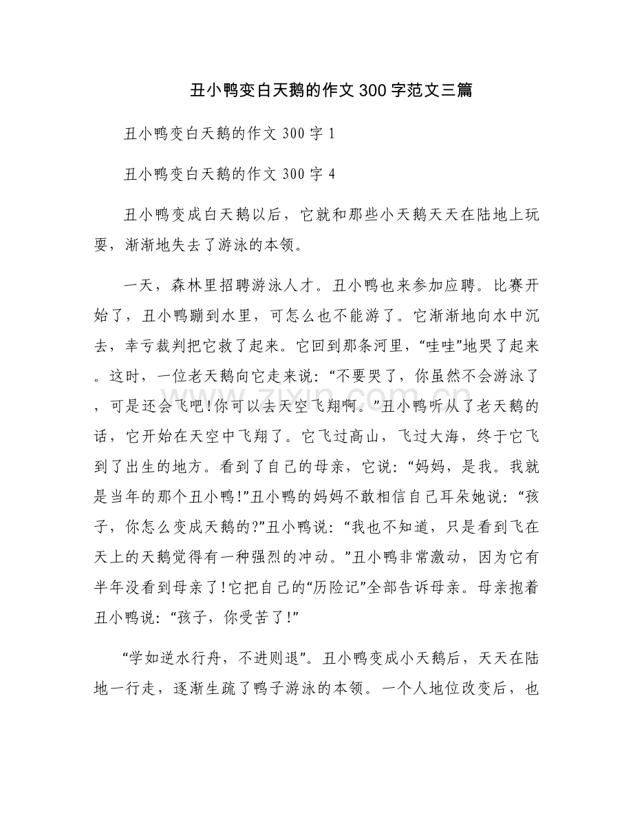 丑小鸭变白天鹅的作文300字范文三篇.docx_第1页