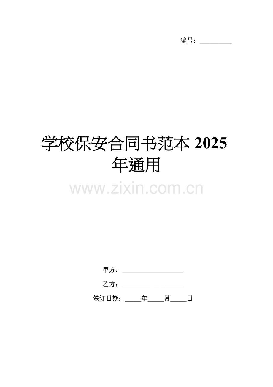 学校保安合同书范本2025年通用.docx_第1页