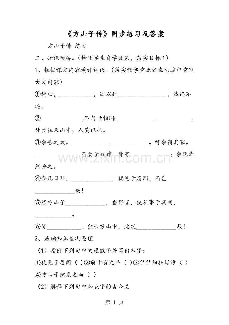 2019教育《方山子传》同步练习及答案.doc_第1页