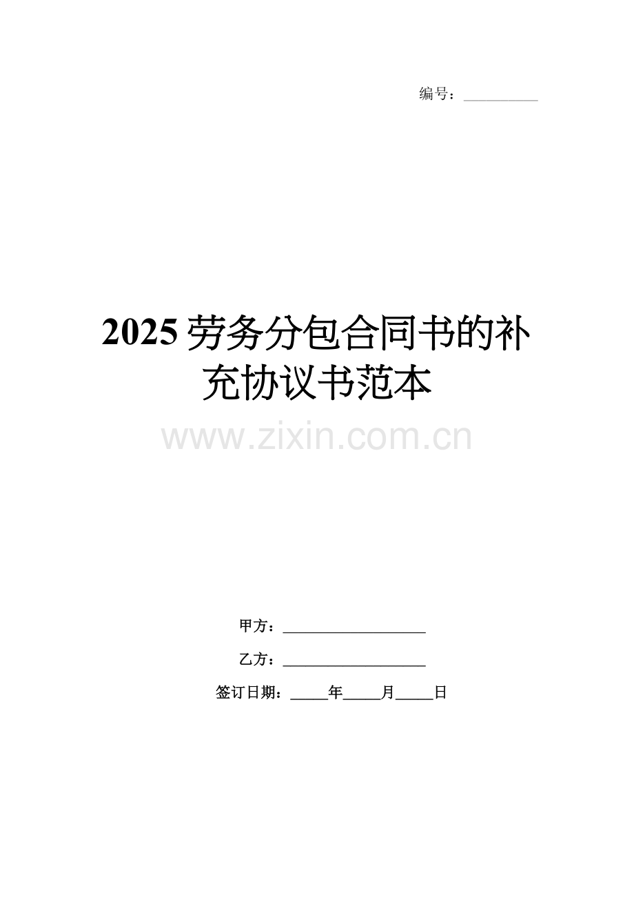 2025劳务分包合同书的补充协议书范本.docx_第1页