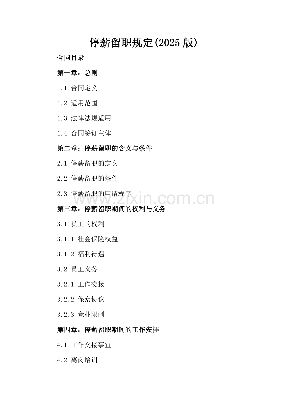 停薪留职规定(2025版).docx_第2页