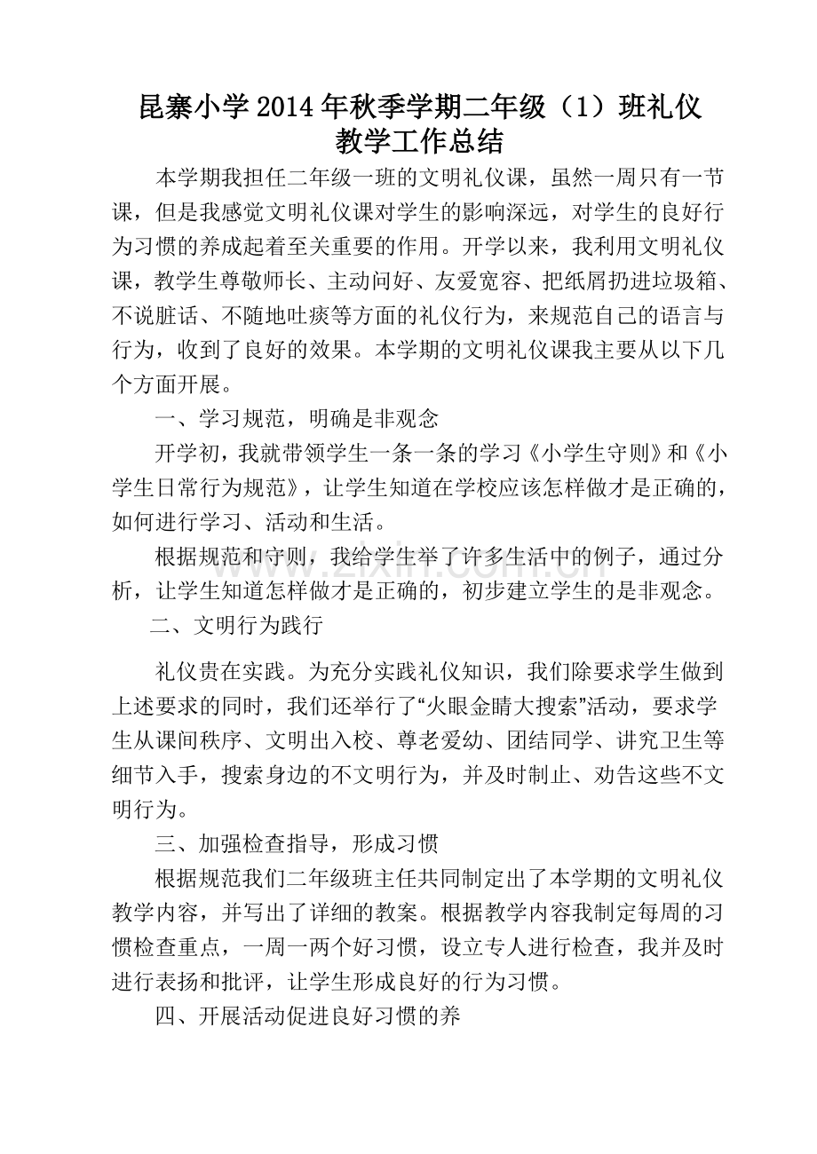 二年级文明礼仪教学总结.doc_第1页