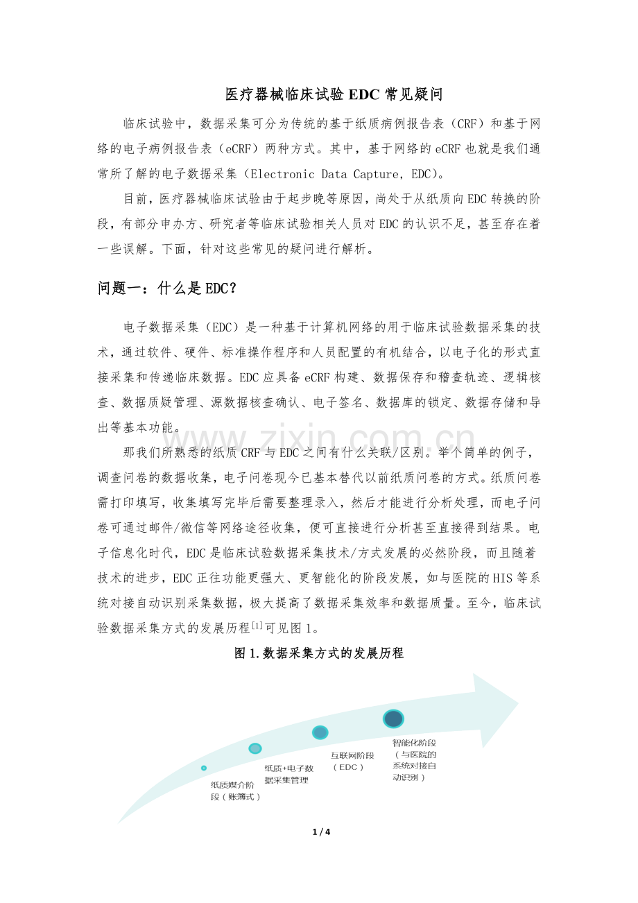 医疗器械临床试验EDC常见疑问.doc_第1页