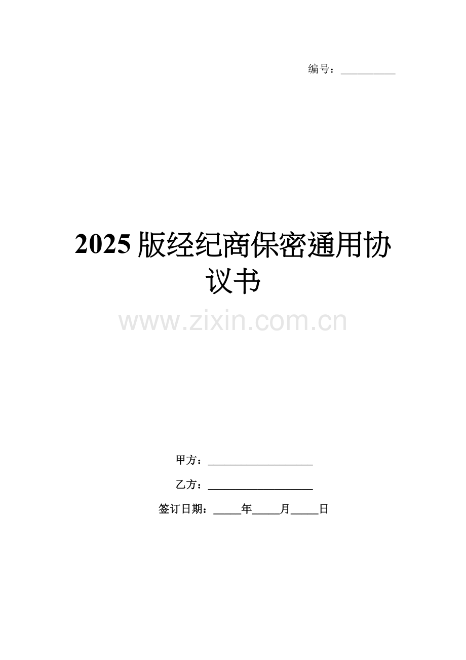 2025版经纪商保密通用协议书.docx_第1页