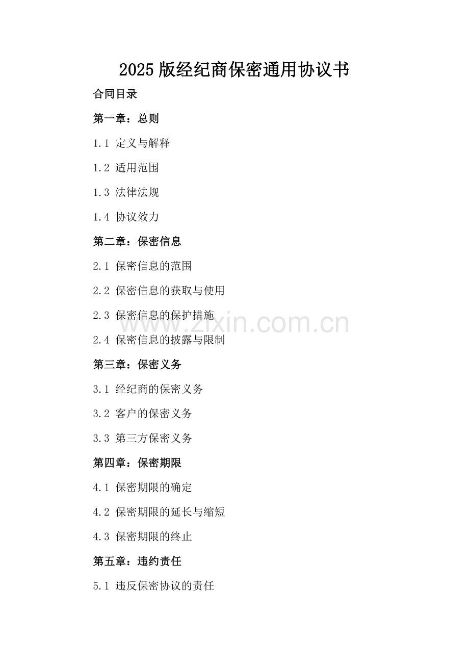 2025版经纪商保密通用协议书.docx_第2页
