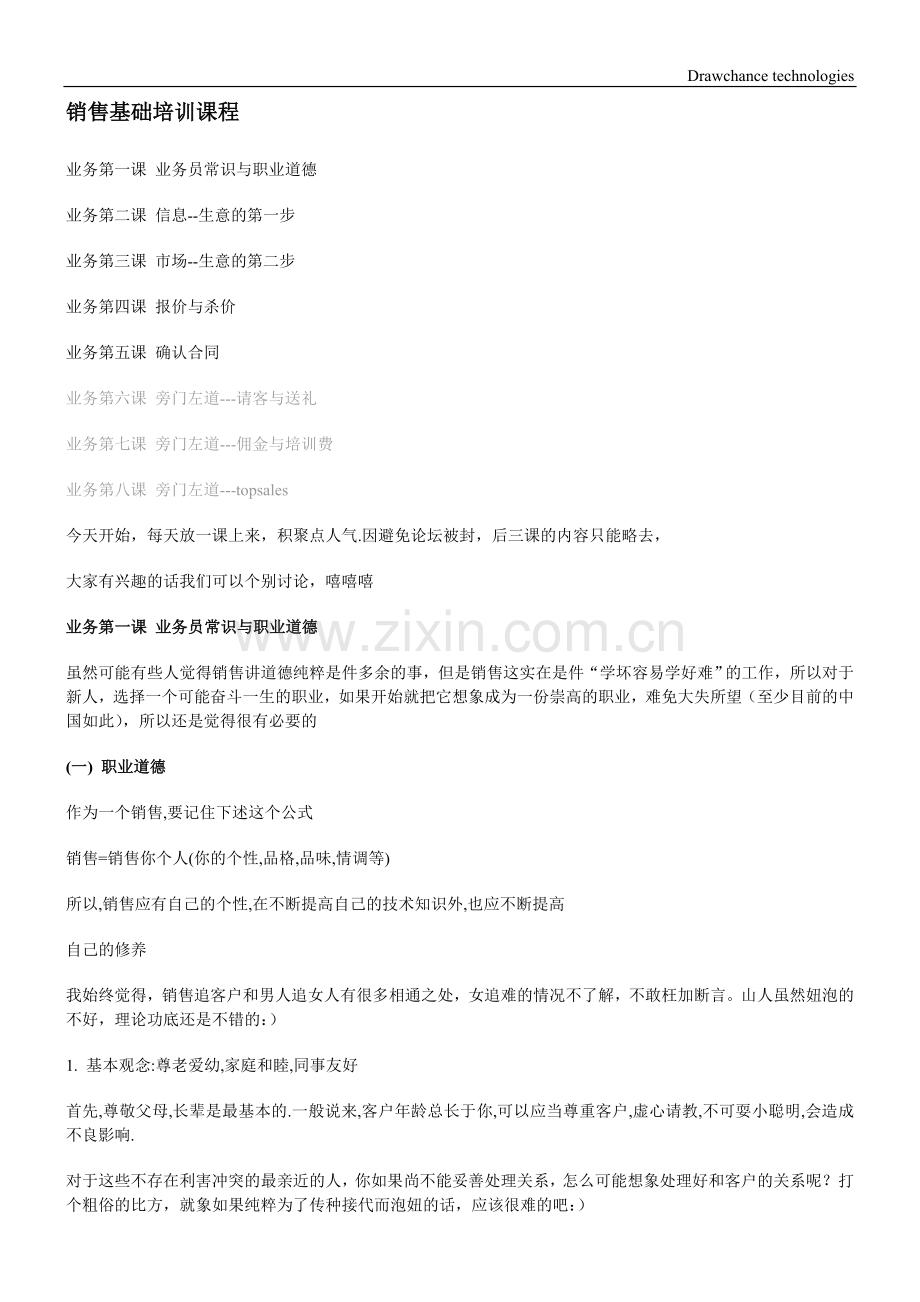 销售基础培训课程.doc_第1页
