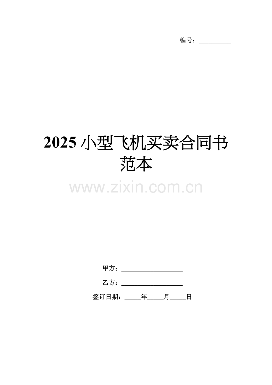 2025小型飞机买卖合同书范本.docx_第1页