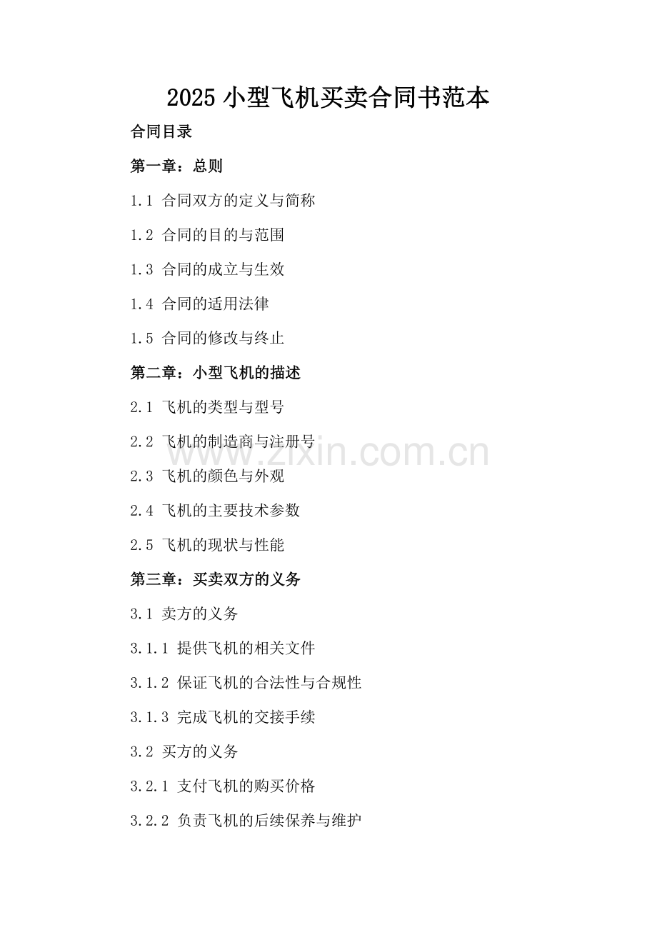 2025小型飞机买卖合同书范本.docx_第2页