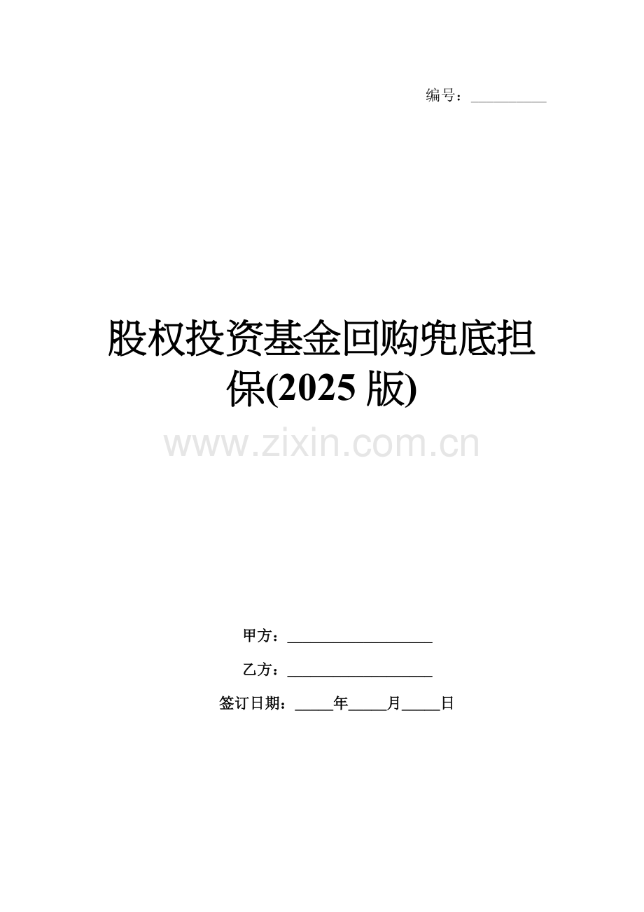 股权投资基金回购兜底担保(2025版).docx_第1页
