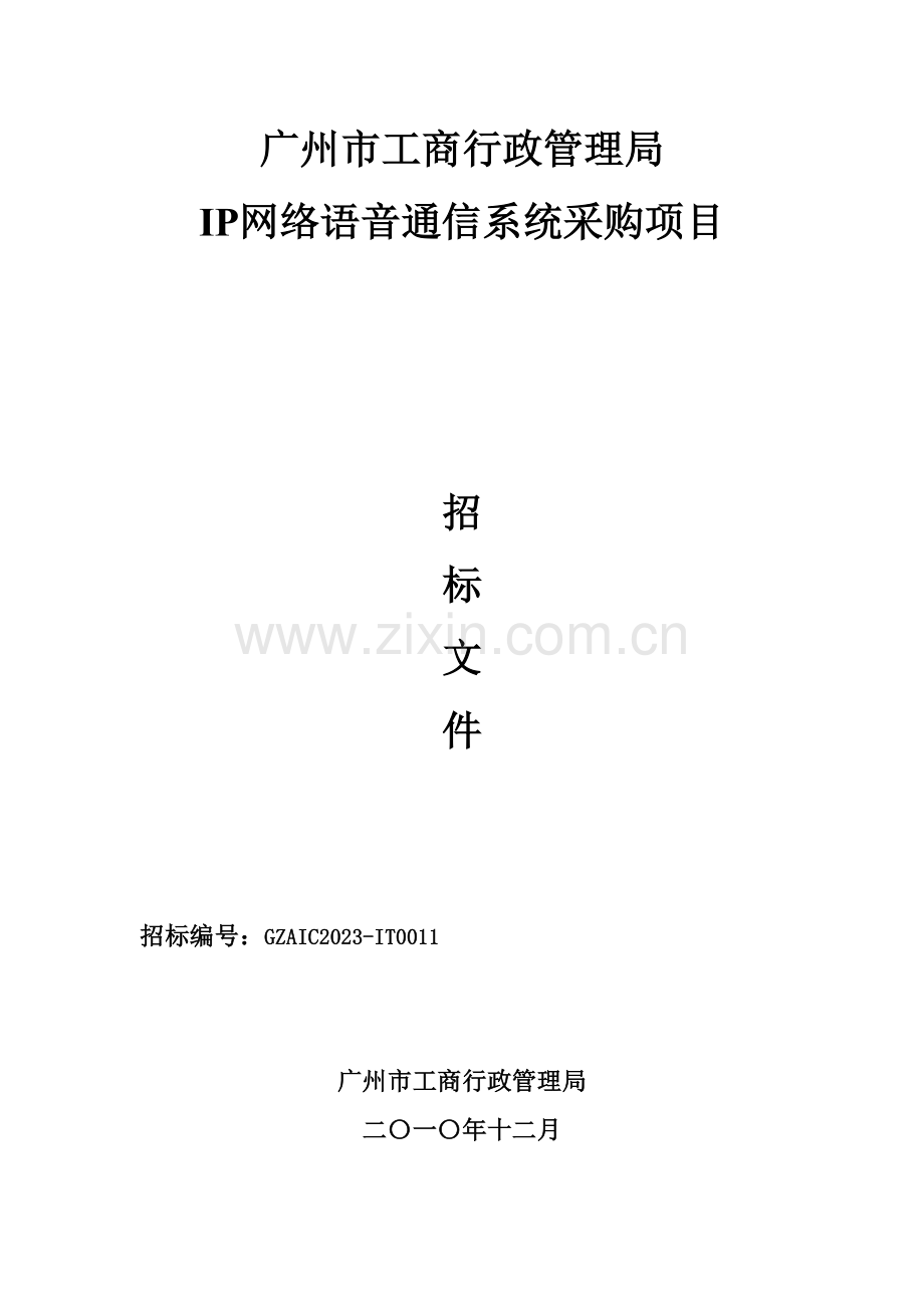 ip网络语音通信系统采购项目广州市工商行政管理局.doc_第1页