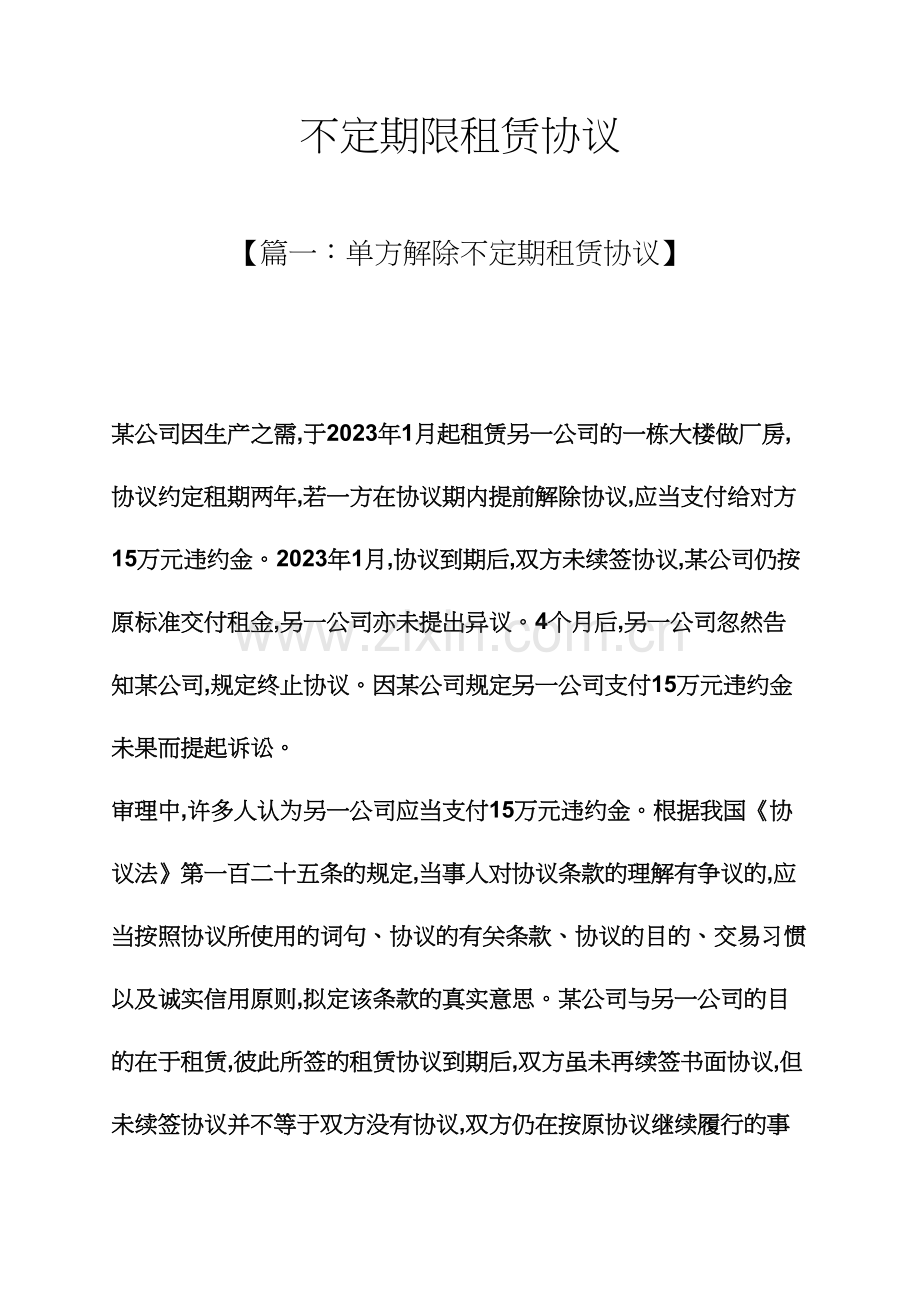 合同范本之不定期限租赁合同.docx_第1页