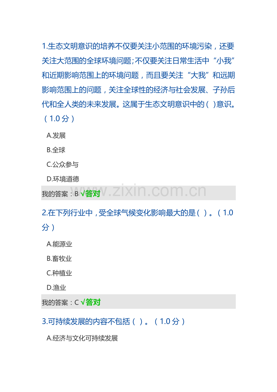 2020年专业技术人员继续教育生态文明答案.doc_第1页