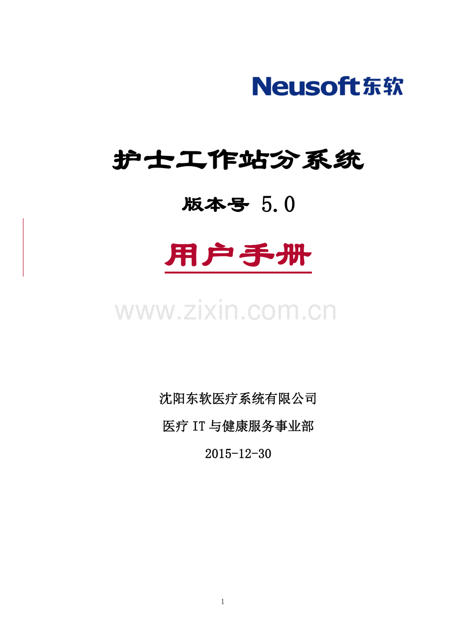 用户手册-12住院护士站分系统.doc_第1页