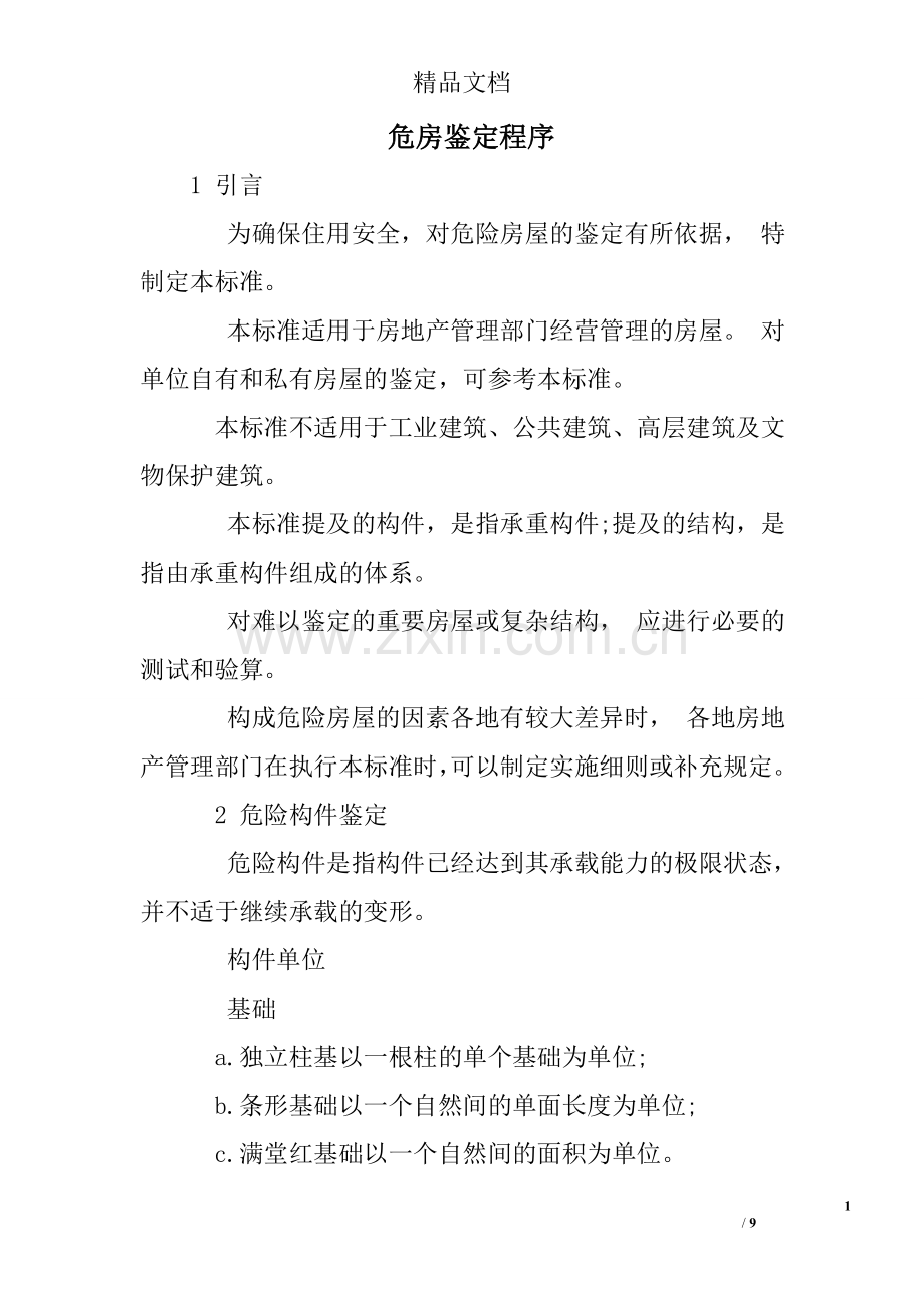 危房鉴定程序.doc_第1页