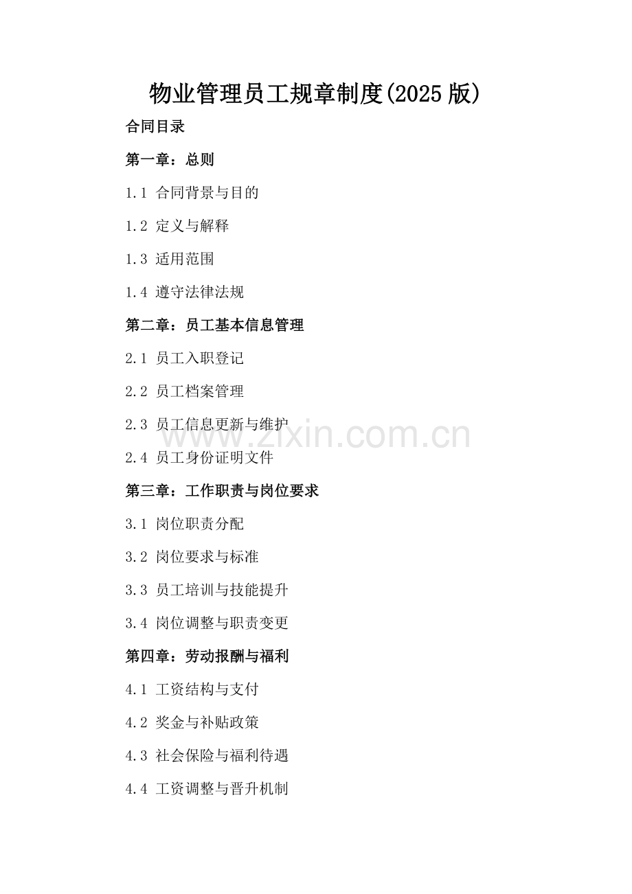 物业管理员工规章制度(2025版).docx_第2页