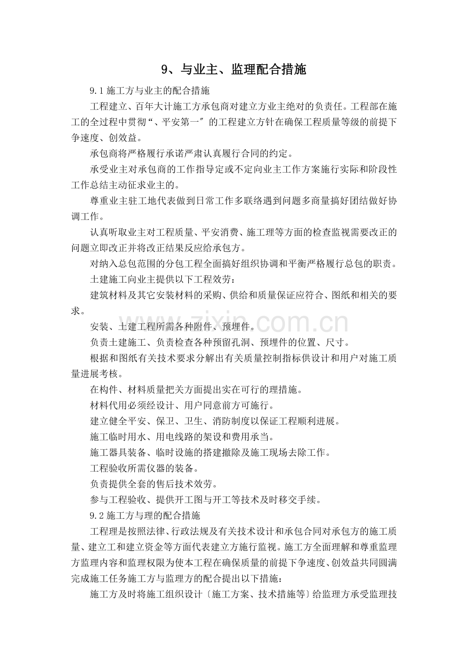 施工方与业主、监理单位配合措施.doc_第1页