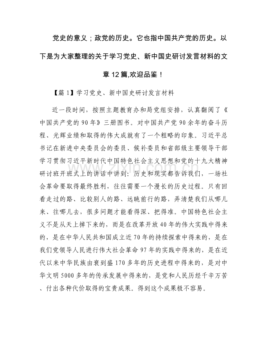学习党史、新中国史研讨发言材料【12篇】.docx_第1页