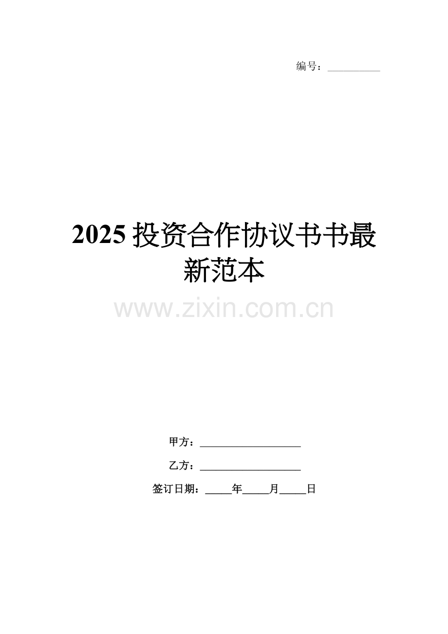 2025投资合作协议书范本.docx_第1页