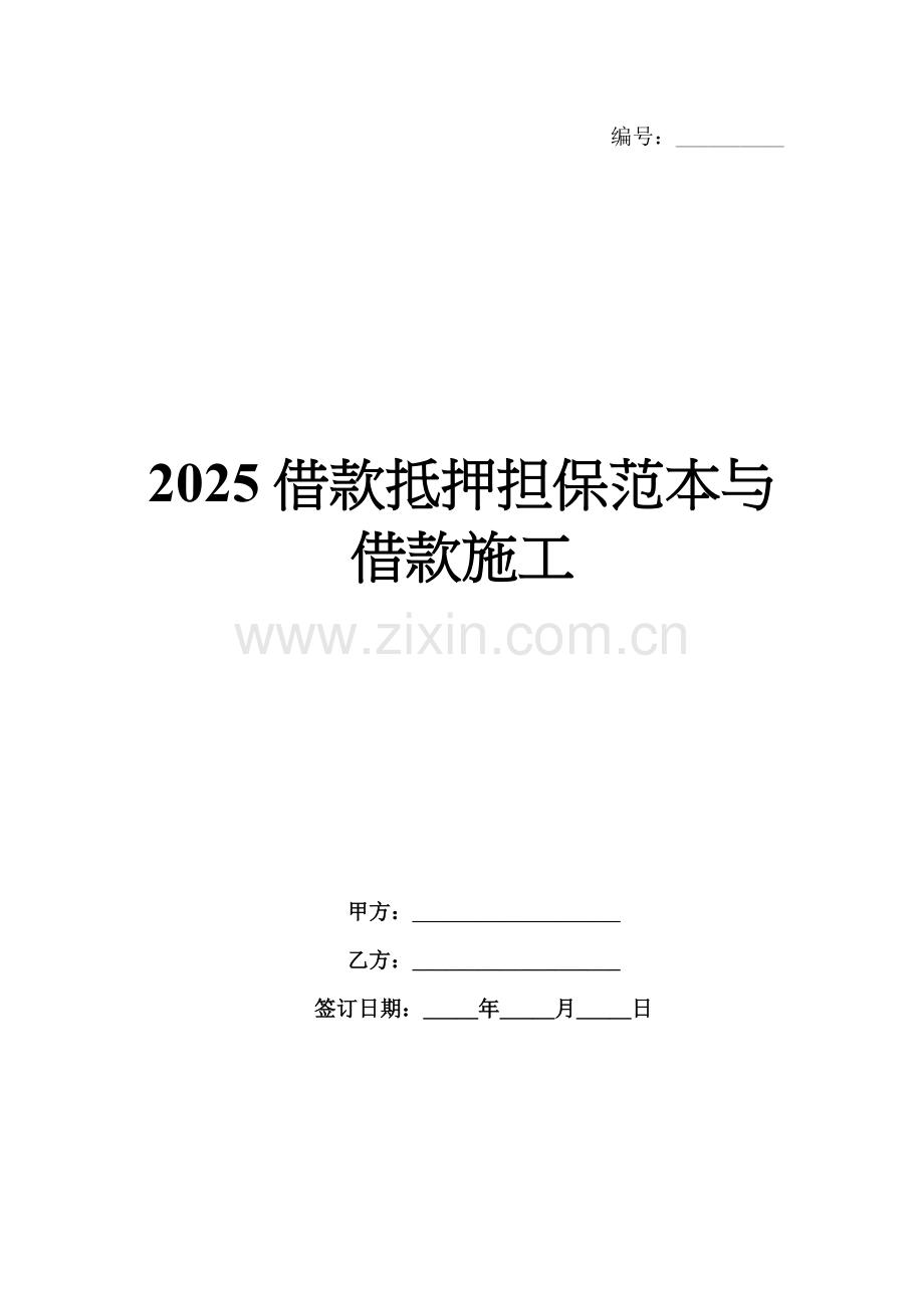 2025借款抵押担保范本与借款施工.docx_第1页