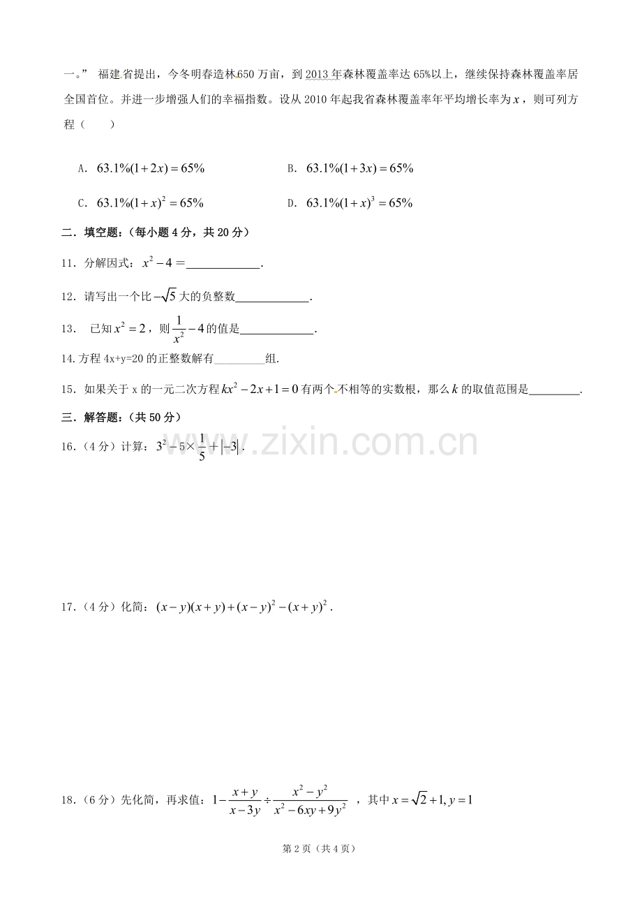 九年级数学第一轮复习《数与式、方程与不等式》过关测试题.doc_第2页