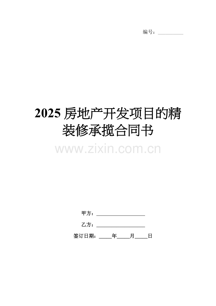 2025房地产开发项目的精装修承揽合同书.docx_第1页