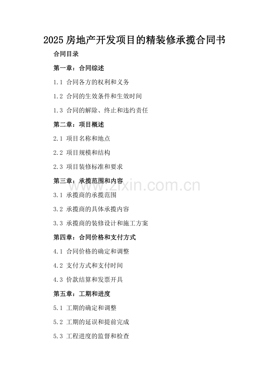 2025房地产开发项目的精装修承揽合同书.docx_第2页