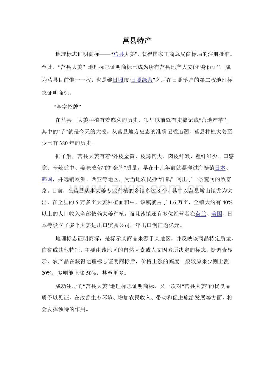 莒县特产.doc_第1页