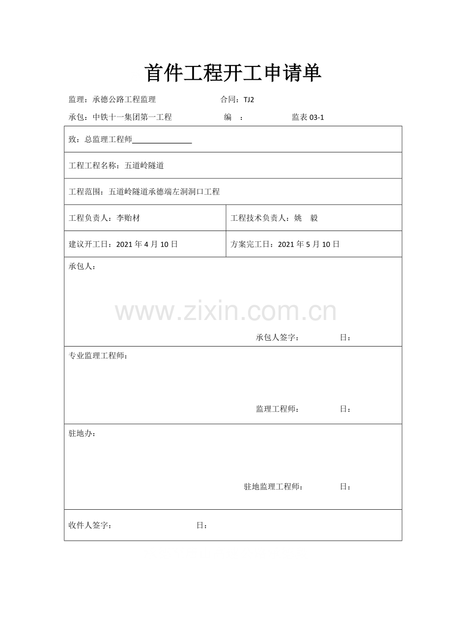 首件工程表格.docx_第1页