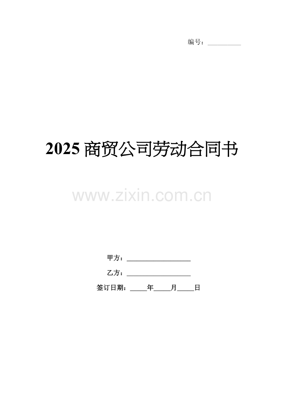 2025商贸公司劳动合同书.docx_第1页