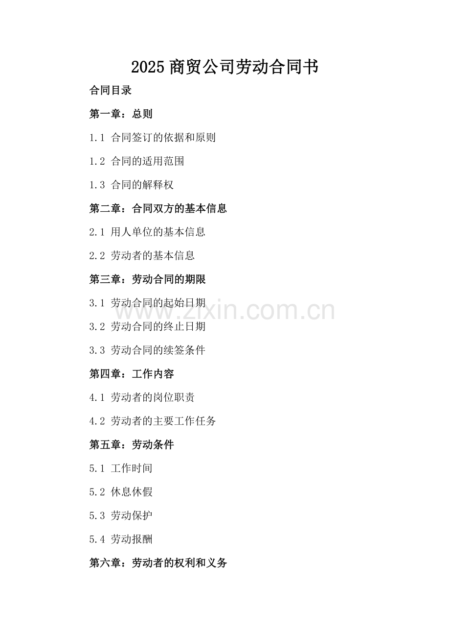 2025商贸公司劳动合同书.docx_第2页
