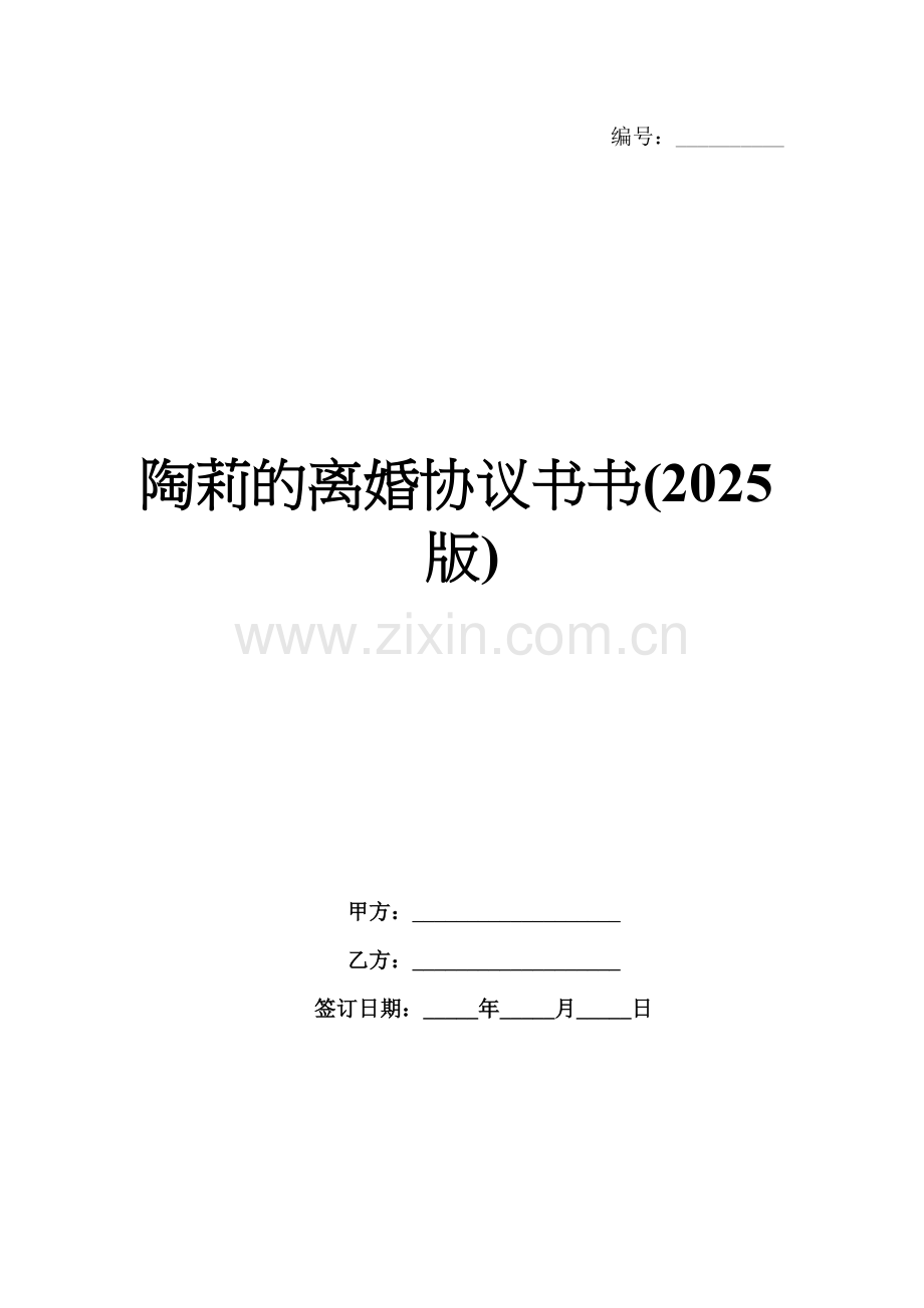 陶莉的离婚协议书(2025版).docx_第1页