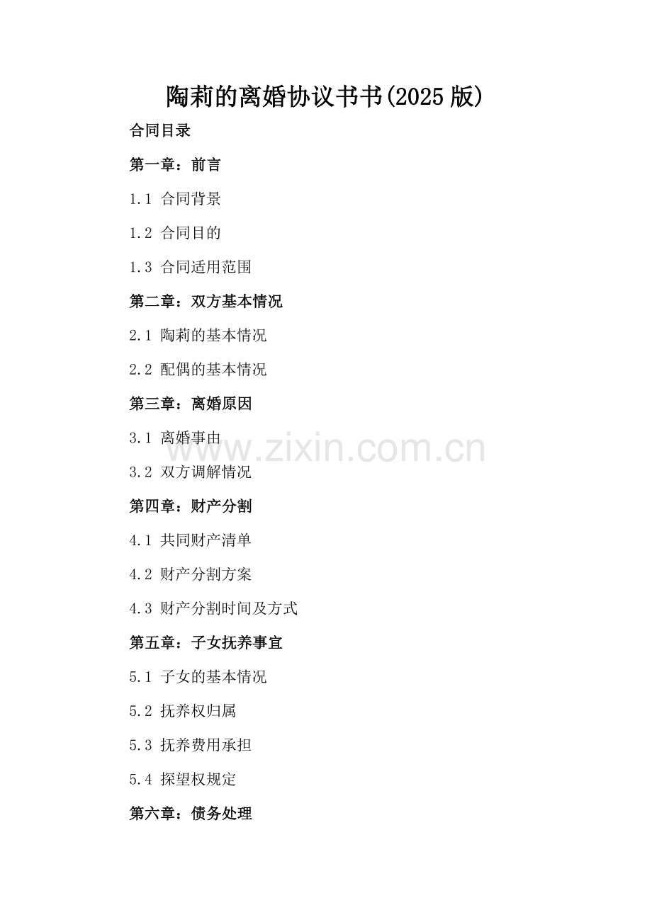 陶莉的离婚协议书(2025版).docx_第2页
