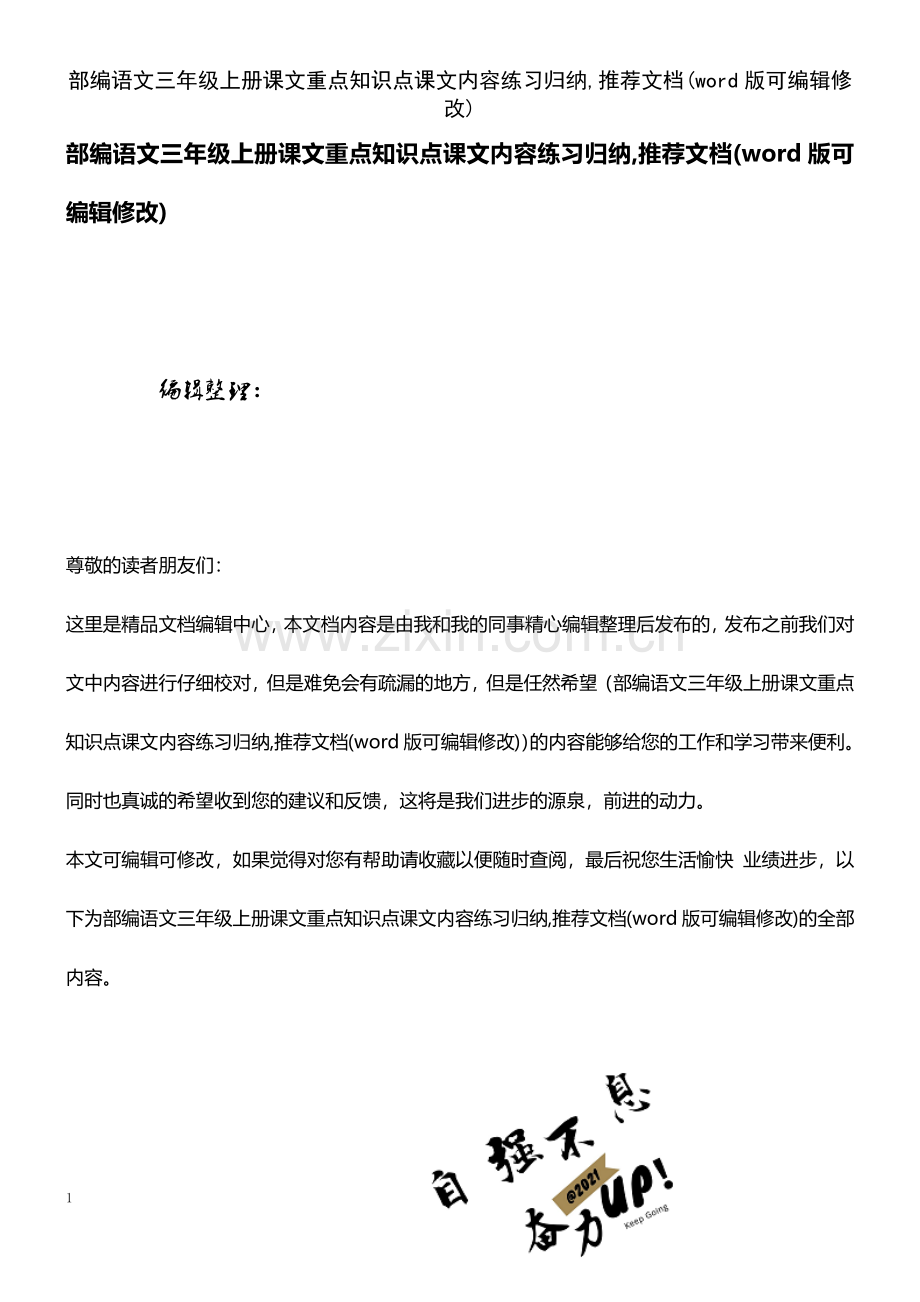 部编语文三年级上册课文重点知识点课文内容练习归纳-推荐文档.pdf_第1页