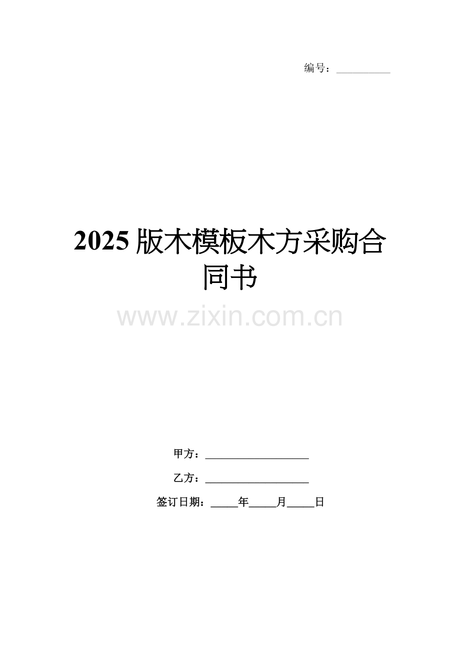 2025版木模板木方采购合同书.docx_第1页