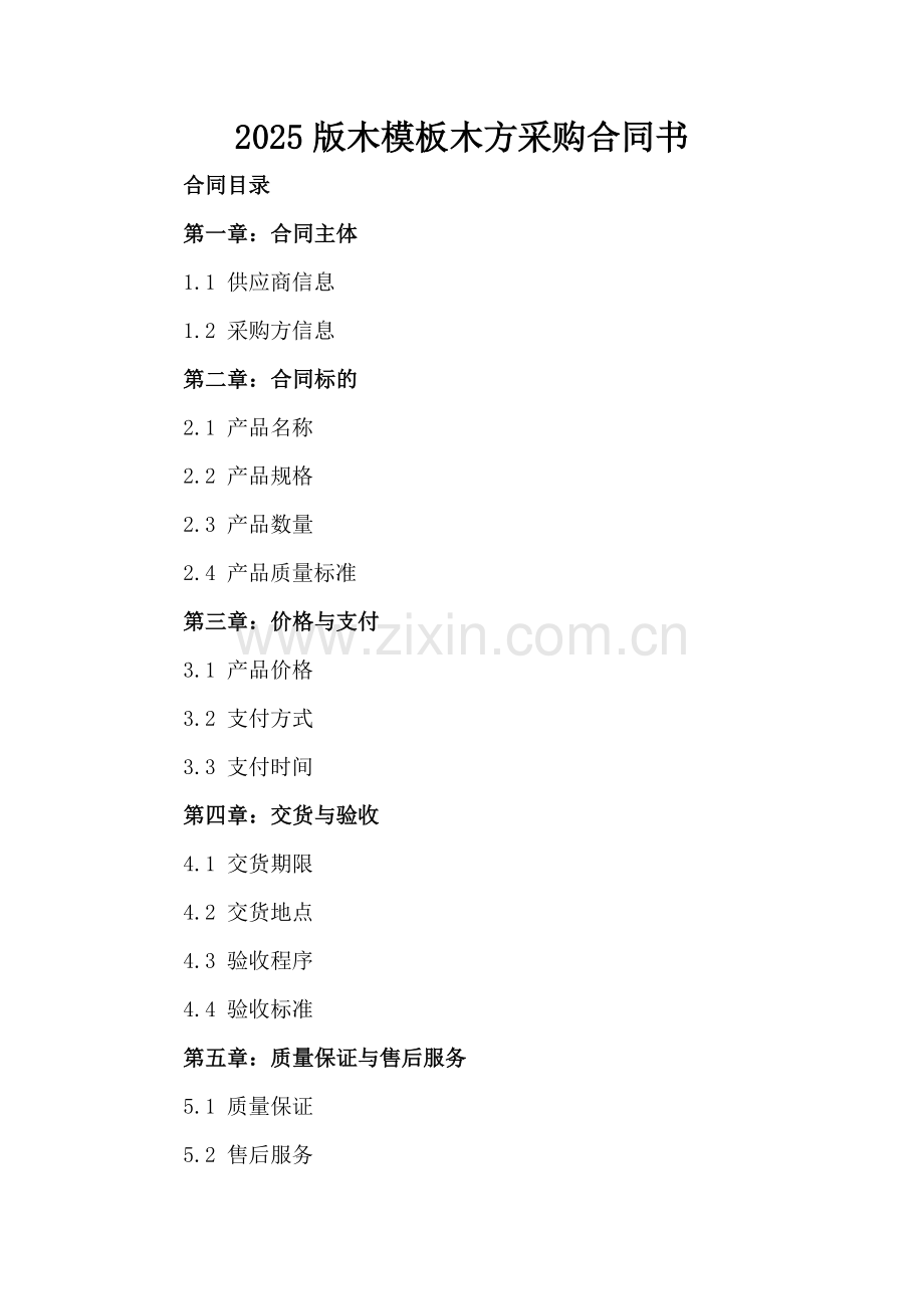 2025版木模板木方采购合同书.docx_第2页