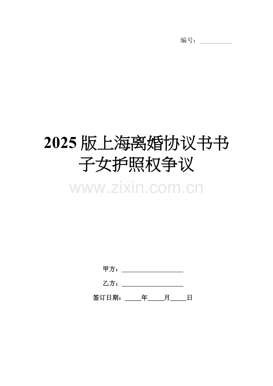 2025版上海离婚协议书子女护照权争议.docx_第1页