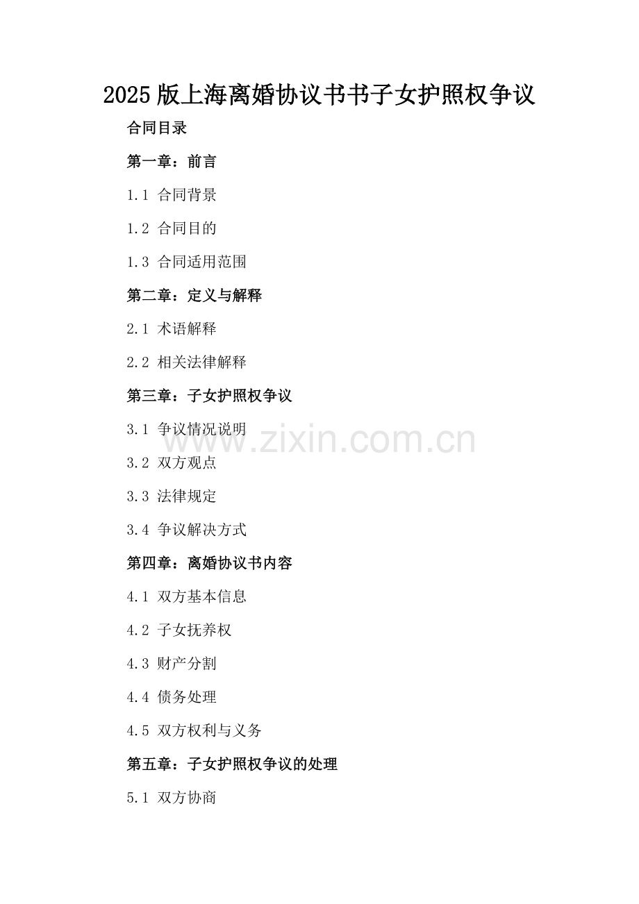 2025版上海离婚协议书子女护照权争议.docx_第2页